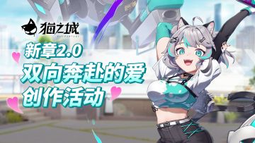 【活动】新章2.0 双向奔赴的爱 创作活动
