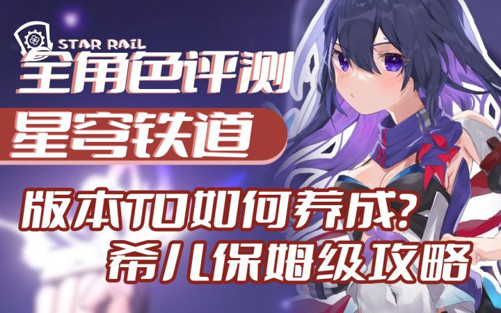 版本T0如何养成?希儿保姆级培养指南,让你的希儿不再刮痧【星穹铁道】全角色评测①截图