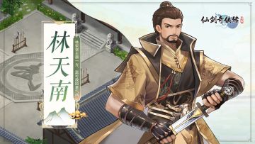 【人物介绍】林天南——嫉恶如仇剑如蛟 除魔重任一肩挑