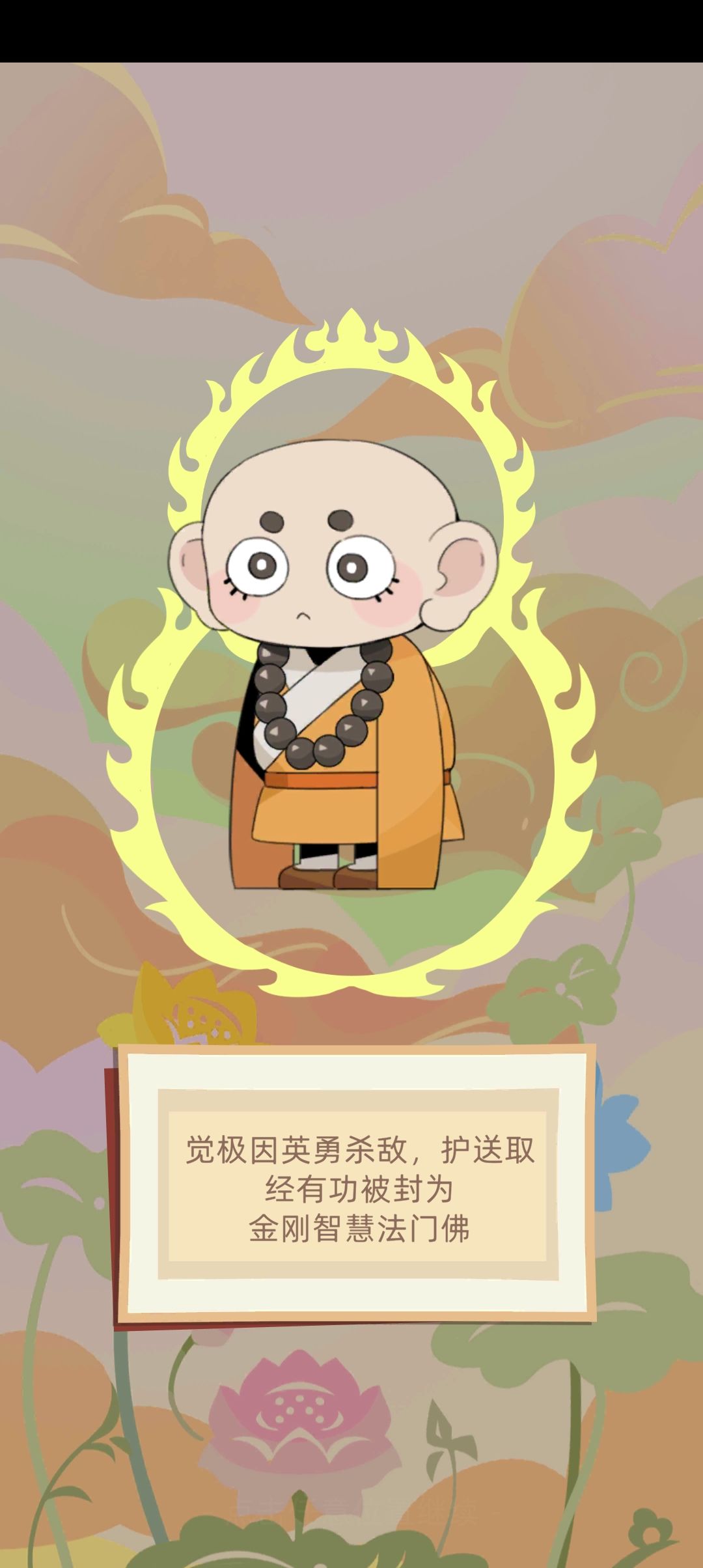 通关,全员成佛 2
