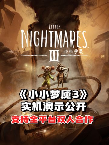 《小小梦魇3》实机演示公开，支持全平台！