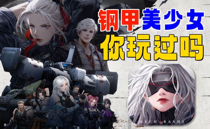 梦战工作室新作，10月必玩机甲美少女新游《钢岚》截图