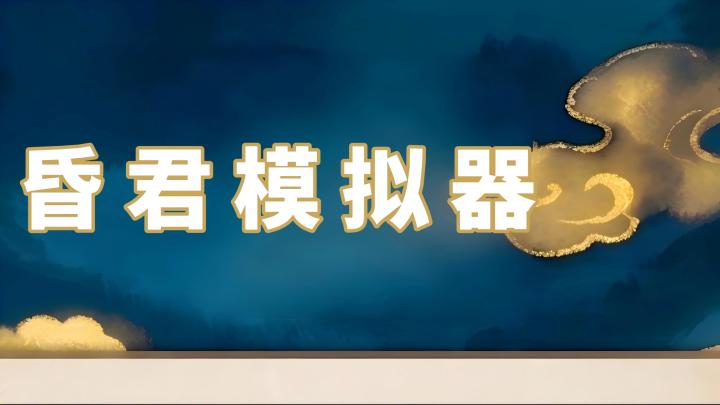《昏君模拟器》体验荒唐帝王的执政狂欢截图