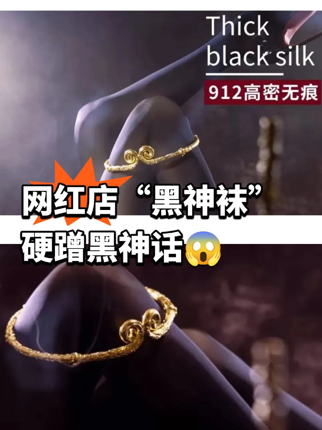 为硬蹭黑神话热度,网红店上架“黑神袜” 1