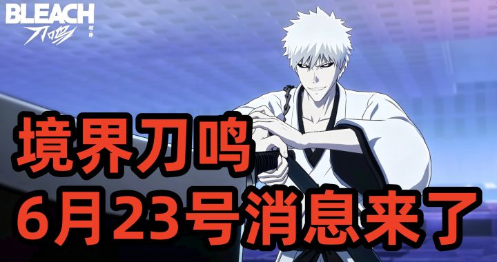 境界刀鸣6月23号消息来了截图