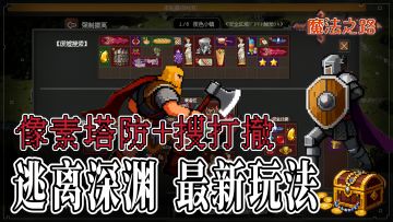 上头不烧脑！像素塔防还能和搜打撤玩法结合！