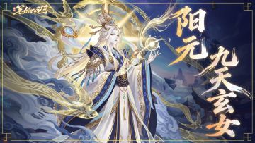 3月27日版本[玄阳启圣」开启，全新角色[阳元九天玄女」即将登场