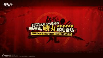 【明日方舟】新春网页活动“罗德岛鳞丸移动食坊”快速攻略指 南