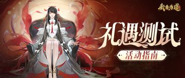 《红玄传：我自为道》礼遇测试今日开启，活动指南来啦