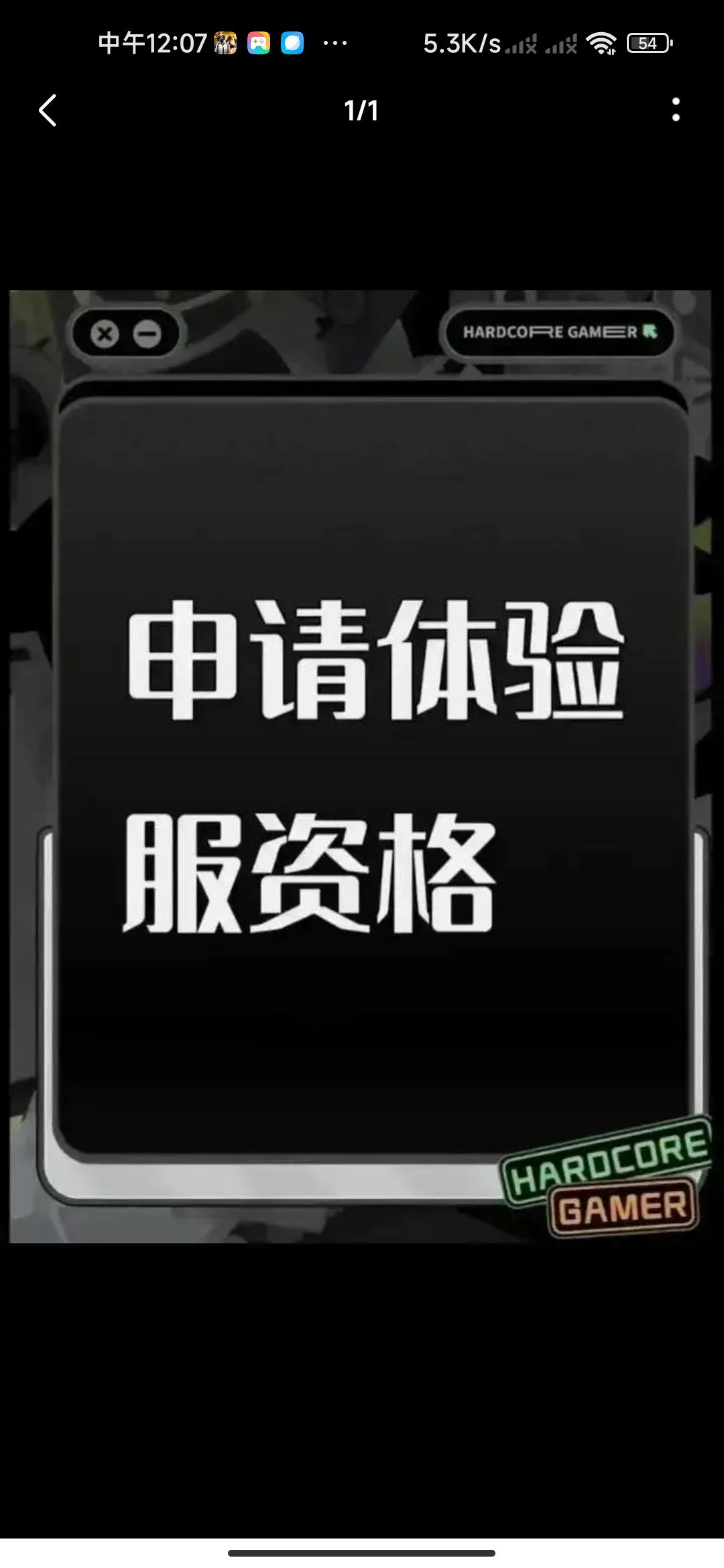 申请体验服资格 1