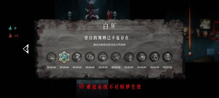 一天从下载到通关灰白难度➕烬梦截图