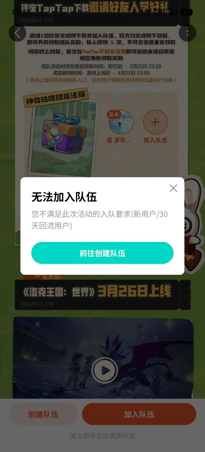 不能加入队伍截图