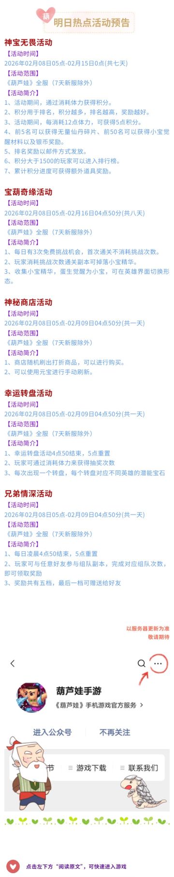 【葫芦娃】2月8日活动预告