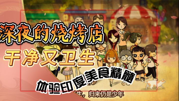 体验印度美食精髓《可口的地摊美味的地摊》干净又卫生啊,兄弟们截图