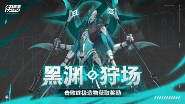 「黑渊狩场」活动即将开启