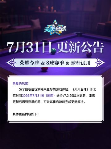 《天天台球》v7.2.99版本更新公告
