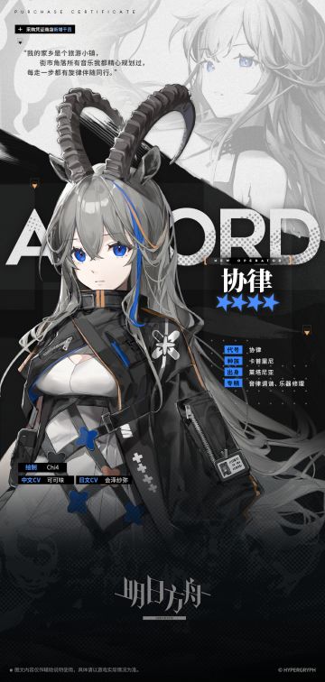 【采购凭证区-新增干员】
//协律
“不用担心，我在莱塔尼亚的工作暂时都交给同事们了。你猜错了哦，他们和我一样，不会有怨言，也不喜欢下班。”
__________________
病房里，仪器的嗡鸣声混杂着输液泵的滴答声让女孩紧张得直缩脖子。协律走过去，敲了敲机器，随后将音叉贴近，旋钮“咔哒”几声，滴答声奇异地渐渐变得顺耳。
女孩抬头望着她，小声地问：“是你让它变得安静的吗？”
协律看着手中的音叉