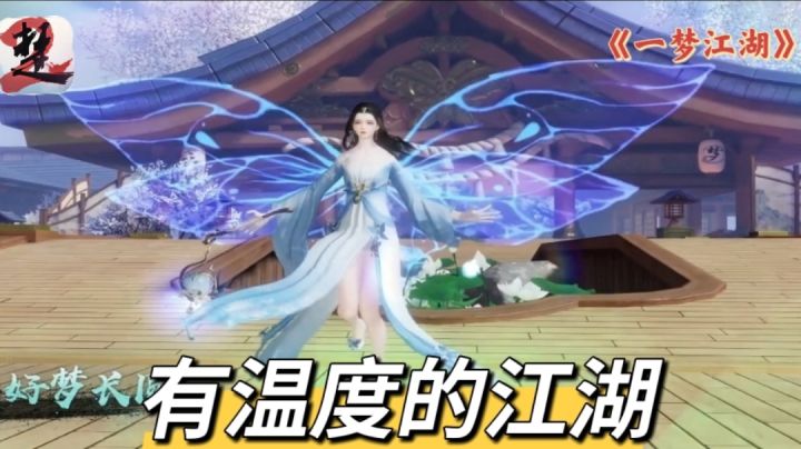 【一梦江湖】是一款武侠开放世界MMO手游❓❗有温度的江湖❗❗截图