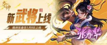 你春哥还是你春哥！张春华神仙阁上线