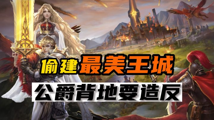 《战争之轮》之公爵偷偷建设最美王城,决定要反截图