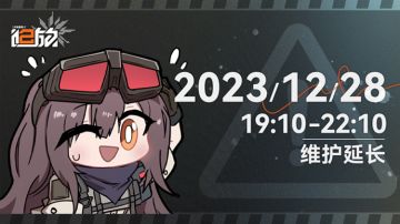 【12月28日维护延长公告】