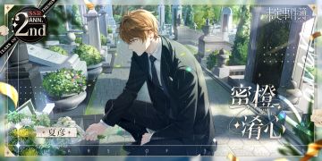 「约定之日」夏彦周年庆限定ANN. SSR【蜜橙淆心】获得概率提升