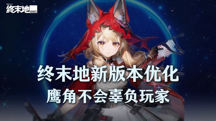 终末地1.1版本大优化，鹰角没有辜负玩家信任截图