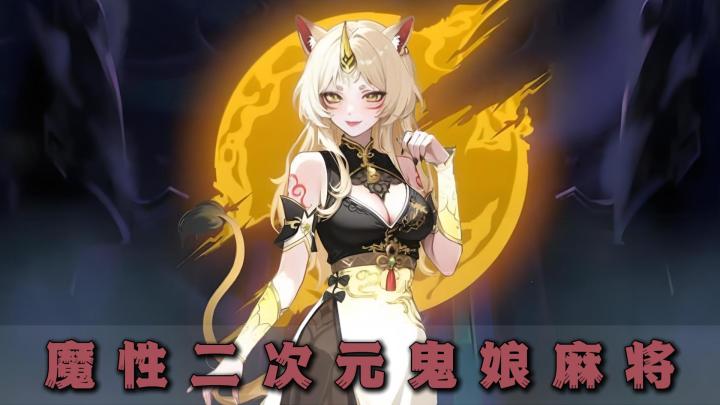 魔性二次元鬼娘麻将,steam高分游戏,突破你的脑洞截图