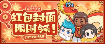 【速领！】《麦吉大改造》2024新春定制红包封面火热发放中！