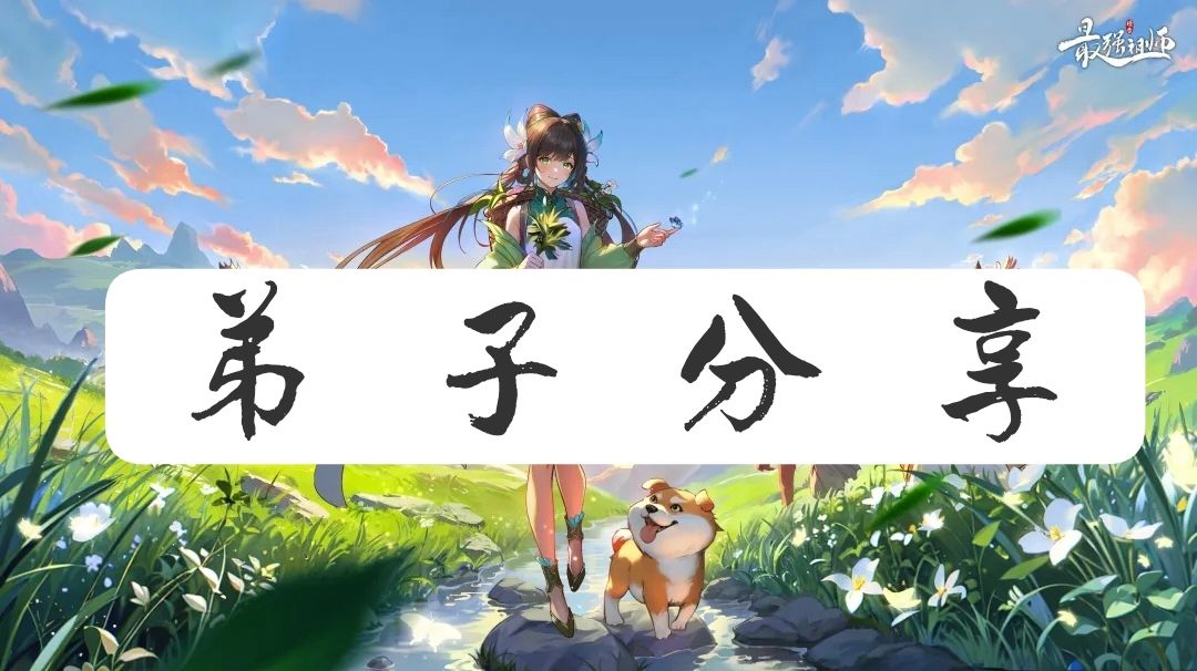 弟子分享·这种蛊修你还要怎样呢截图