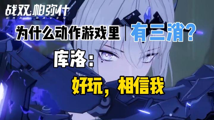 我在动作游戏里玩三消？截图