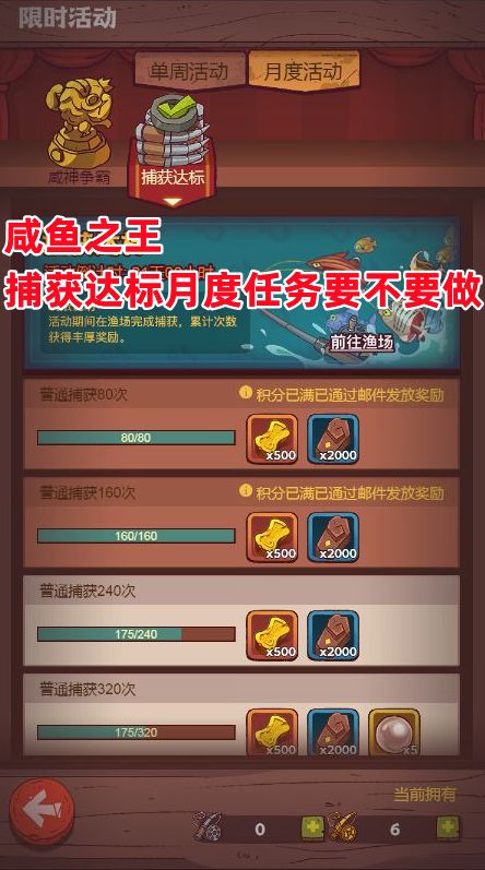 《咸鱼之王》捕获达标月度任务要不要做截图