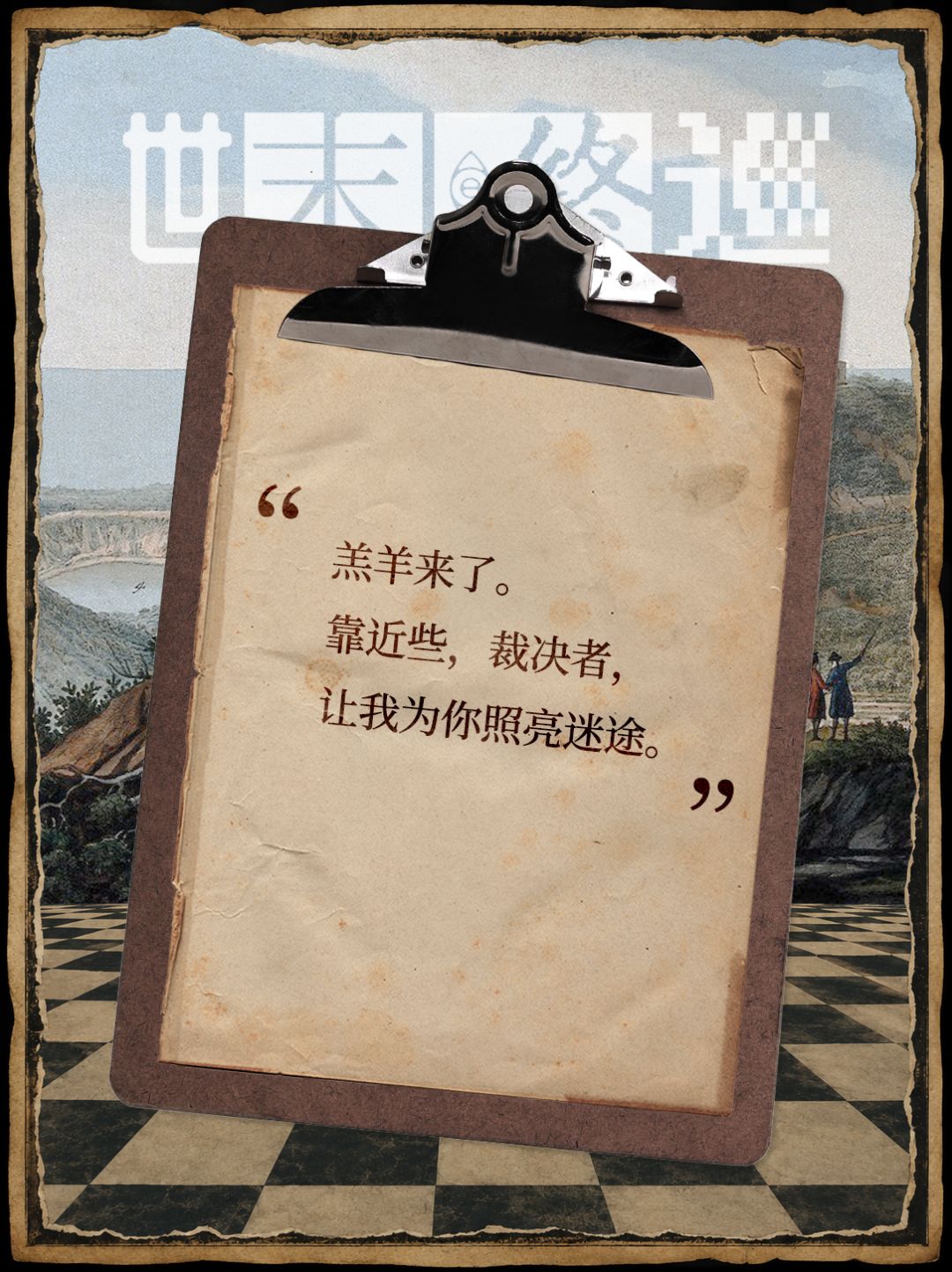 让我为你照亮迷途|世末群像#3 传道者 2