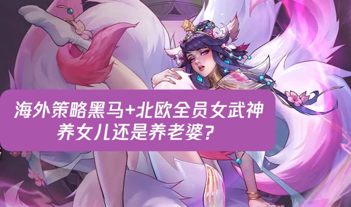 《女武神战纪》5月新版本!暗黑策略+白嫖战神,抄作业也能登顶?截图