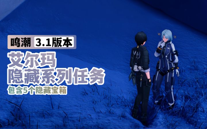【鸣潮3.1】艾尔玛隐藏系列任务(包含5个隐藏宝箱)截图