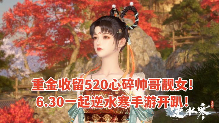 重金收留520心碎帅哥靓女！6.30一起逆水寒手游开趴！截图