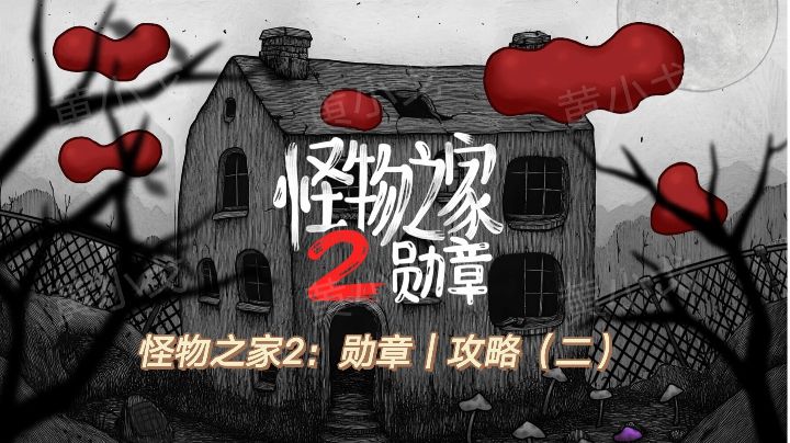 怪物之家2：勋章｜攻略（二）截图