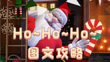 【Ho~Ho~Ho~】攻略（图形密码请善用游戏内拍照笔记功能）