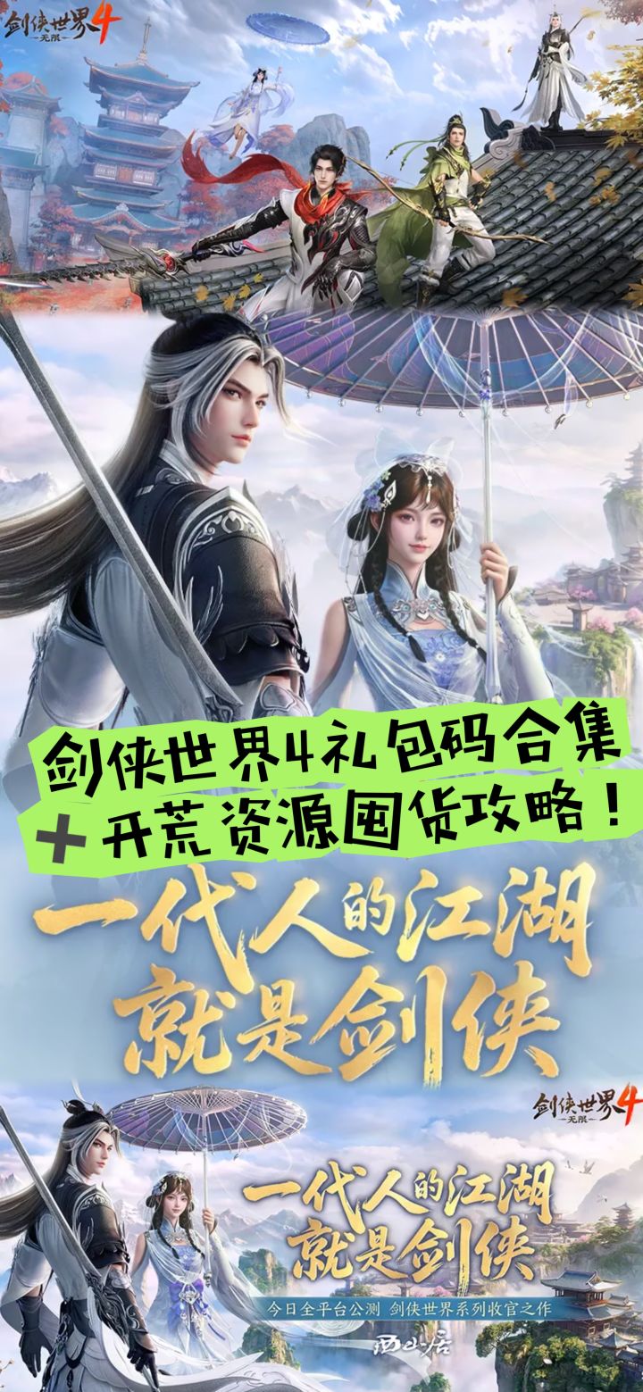 剑侠世界4礼包码合集➕开荒资源囤货攻略截图