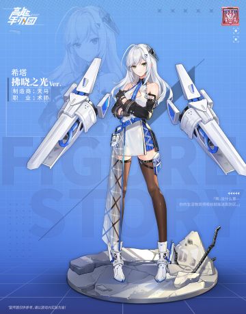 战场之花，凛然绽放——新手办“希塔·拂晓之光 Ver.”档案解禁