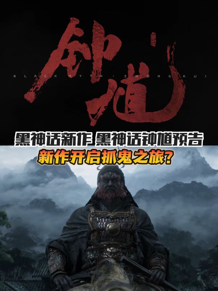 黑神话新作黑神话钟馗预告来啦❗你会入手吗❓截图