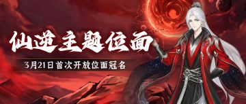 仙逆主题位面丨首次开放位面冠名玩法，争锋备战今日开启！