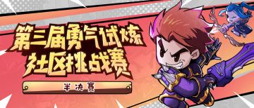 第三届勇气试炼社区挑战赛半决赛开启！
