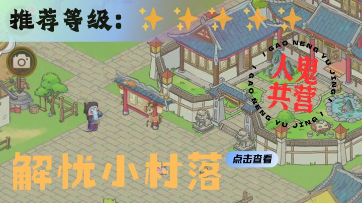 <解忧小村落>与善良的鬼魂们共同经营这个温馨的小村落吧~截图