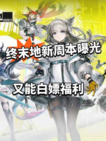 终末地周本上新！ 大量福利限时白嫖