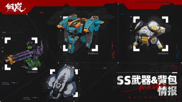 版本前瞻 | 2.4版本SS武器&背包情报