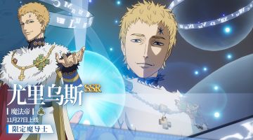 卡池预告 | 限定魔导士SSR《魔法帝》尤里乌斯即将登场！