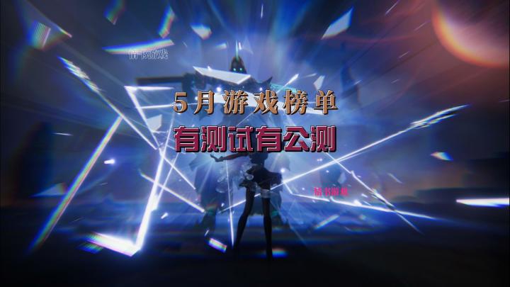 5月游戏搬砖新资讯有内测试有公测怎么选择交给兄弟们截图