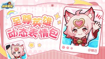 互动有奖 | 至尊英雄动态表情上架！快领取和国王们斗图吧！