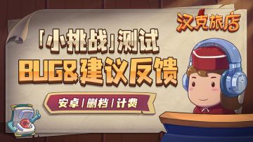 【汉克旅店】「小挑战」测试BUG&反馈建议收集贴